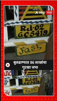 Buldhana Gutka Sezied : बुलढाण्यात 86 लाखांचा गुटखा जप्त, पोलिसांची कारवाई