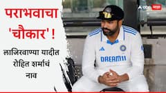 Rohit Sharma : पराभवाचा 'चौकार'! लाजिरवाण्या यादीत रोहित शर्माचं नाव
