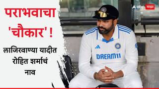 Rohit Sharma : पराभवाचा 'चौकार'! लाजिरवाण्या यादीत रोहित शर्माचं नाव
