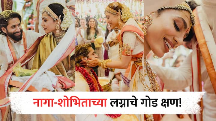 Sobhita Dhulipala-Naga Chaitanya Wedding Pics: शोभिता धुलिपाला आणि नागा चैतन्य यांनी अखेर त्यांच्या लग्नाचे फोटो सोशल मीडियावर शेअर केले आहेत.