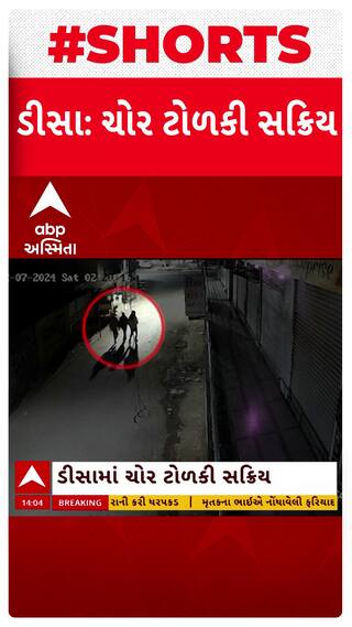 Banaskantha News: ડીસાના ચંદ્રલોક સર્કલ નજીક ચોર ટોળકીએ બેંકનું એટીએમ તોડવાનો પ્રયાસ કર્યો.