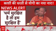 Varanasi की धरती से CM Yogi का आह्वान- 'धर्म सुरक्षित है तो हम सुरक्षित हैं' | ABP News