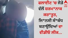 Shocking: ਫਲਾਈਟ 'ਚ ਜੋੜੇ ਵੱਲੋਂ ਸ਼ਰਮ*ਨਾਕ ਕਰ*ਤੂਤ, ਜਿ*ਨਸੀ ਸੰ*ਬੰਧ ਬਣਾਉਂਦਿਆਂ ਦਾ ਵੀਡੀਓ ਲੀਕ