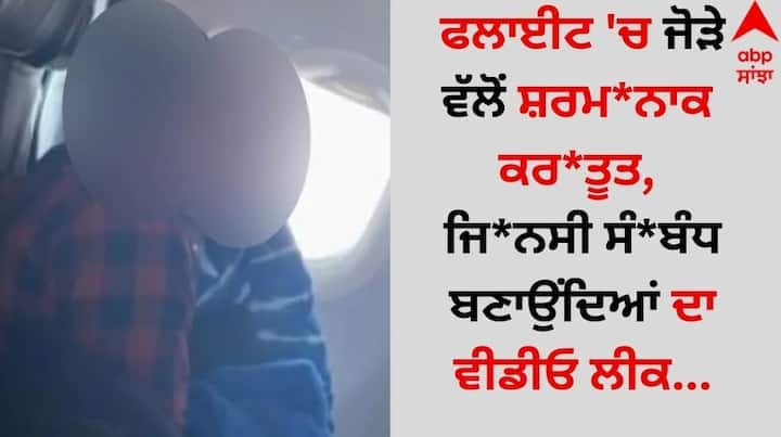 Trending Viral: ਸਵਿਸ ਏਅਰਲਾਈਨਜ਼ ਦੀ ਬੈਂਕਾਕ ਤੋਂ ਜ਼ਿਊਰਿਖ ਜਾਣ ਵਾਲੀ ਫਲਾਈਟ (LX181) ਵਿੱਚ ਉਸ ਸਮੇਂ ਹੰਗਾਮਾ ਮੱਚ ਗਿਆ ਜਦੋਂ ਇੱਕ ਜੋੜੇ ਦਾ ਜਿਨਸੀ ਸੰਬੰਧ ਬਣਾਉਣਦੇ ਹੋਏ ਵੀਡੀਓ ਵਾਇਰਲ ਹੋਇਆ।