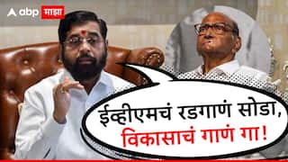 Eknath Shinde EVM: यांच्या बाजूने निकाल लागला की सगळं चांगलं नाहीतर.... रडगाणं थांबवा अन् विकासाचं गाणं गा; एकनाथ शिंदेंचा महाविकास आघाडीला सल्ला