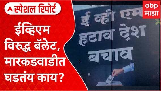 Special Report Markadwadi Politics:ईव्हिएम विरुद्ध बॅलेट, शरद पवारांची हजेरी, मारकडवाडीत घडतंय काय?