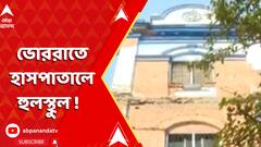 SSKM Hospital: ভোররাতে হাসপাতালে হুলস্থুল ! আচমকা স্যালাইনে স্ট্যান্ড খুলে ওয়ার্ড জুড়ে তাণ্ডব রোগীর ! | ABP Ananda LIVE