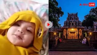 Trending Video: 8 મહિનાના બાળકે કર્યો ચમત્કાર? સાંભળ્યો દામોદર અષ્ટકનો પાઠ! વીડિયો જોઈ તમારુ દિલ ખુશ થઈ જશે