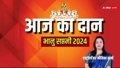 मेष, तुला, मकर, कुंभ राशि के साथ आज भानु सप्तमी पर क्या करें दान, जानें