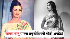 आधी निमोनिया, आता चालायला त्रास, 'पडोसन' फेम सायरा बानू यांच्या प्रकृतीविषयी मोठी अपडेट समोर!