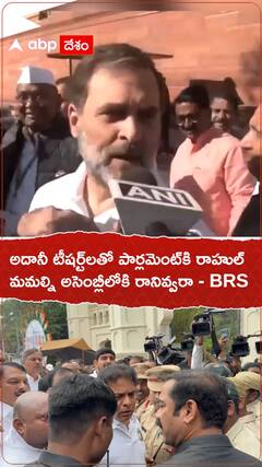 అదానీ టీషర్ట్‌లతో పార్లమెంట్‌లోకి రాహుల్.. మమ్మల్ని రానివ్వరా..BRS