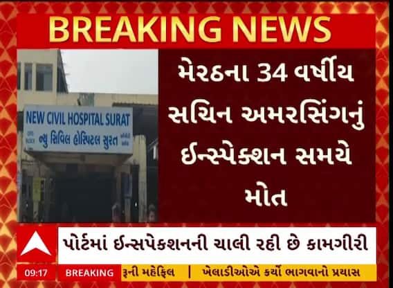 Surat News : હજીરામાં અંડર વોટર સર્વિસના ઇન્સ્પેક્શન દરમિયાન 34 વર્ષીય સચિનનું મોત