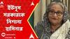 Bangladesh Chaos: 'এক সাধুকে গ্রেফতার করল, কিন্তু আইনজীবীকে দাঁড়াতে দিল না', বললেন শেখ হাসিনা