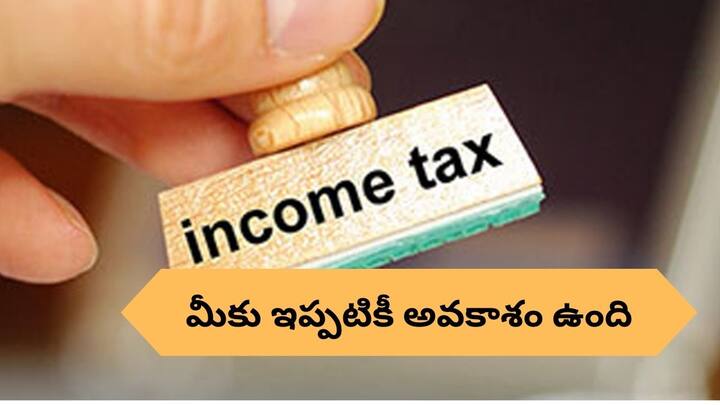 Last date to file itr income tax return till 31st december with late fee otherwise you could be in trouble Income Tax: ITR ఫైలింగ్‌, తప్పుల సవరణకు ఇప్పటికీ ఛాన్స్‌ - ఆలస్యం చేస్తే జైలుకు వెళ్తారు!