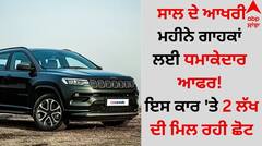 Auto News: ਸਾਲ ਦੇ ਆਖਰੀ ਮਹੀਨੇ ਗਾਹਕਾਂ ਲਈ ਧਮਾਕੇਦਾਰ ਆਫਰ! ਇਸ ਕਾਰ 'ਤੇ 2 ਲੱਖ ਦੀ ਮਿਲ ਰਹੀ ਛੋਟ