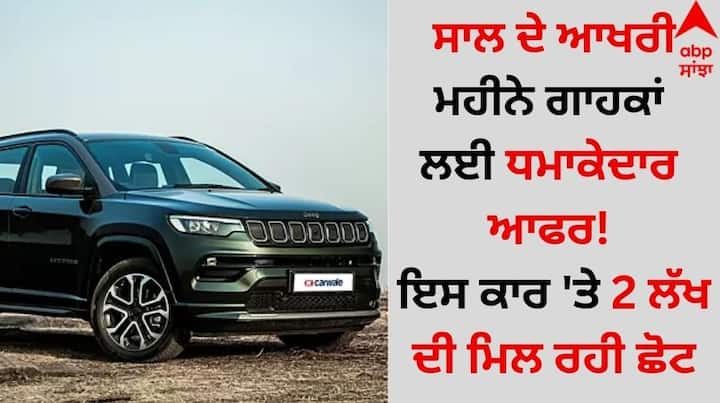 Jeep Compass Discount: ਸਾਲ ਦਾ ਆਖਰੀ ਮਹੀਨਾ ਚੱਲ ਰਿਹਾ ਹੈ। ਆਪਣੀ ਸੇਲ ਵਧਾਉਣ ਲਈ ਕਾਰ ਕੰਪਨੀਆਂ ਭਾਰੀ ਡਿਸਕਾਊਂਟ ਦੇ ਰਹੀਆਂ ਹਨ।