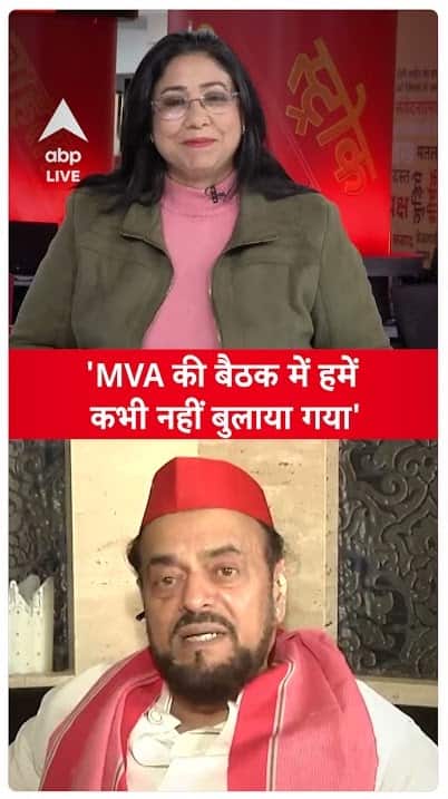 Abu Azmi Interview: 'We were never called to the MVA meeting' | ABP LIVE | SHORTS