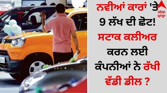 Biggest Car Discount: ਨਵੀਆਂ ਕਾਰਾਂ 'ਤੇ 9 ਲੱਖ ਦੀ ਛੋਟ! ਸਟਾਕ ਕਲੀਅਰ ਕਰਨ ਲਈ ਕੰਪਨੀਆਂ ਨੇ ਰੱਖੀ ਵੱਡੀ ਡੀਲ ?