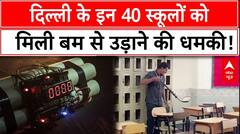 Delhi School Bomb Threat: दो ही नहीं दिल्ली के 40 स्कूलों को मिली बम की धमकी | ABP News