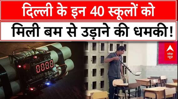 Delhi School Bomb Threat: दो ही नहीं दिल्ली के 40 स्कूलों को मिली बम की धमकी | ABP News