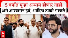 Aaditya Thackeray : 5 वर्षात पुन्हा अन्याय होणार नाही असं आश्वासन हवं, आदित्य ठाकरे गरजले