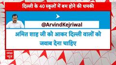 Delhi School Bomb Threat: दिल्ली के स्कूलों को मिली धमकी के बाद AAP संयोजक केजरीवाल की प्रतिकिर्या