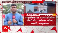 MVA Leaders meets CM Fadanavis : विधानसभा उपाध्यक्ष , विरोधी पक्षनेतेपदाची विरोधकांची मागणी