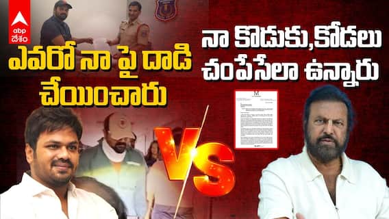 Manchu Manoj vs Mohan babu | కరిగిన మంచు...ముదిరిన వివాదం | ABP Desam