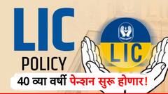 LIC Pension Plan : आता वयाच्या 40 व्या वर्षी मिळेल पेन्शन, LIC चा 'हा' भन्नाट प्लॅन आहे तरी काय?
