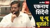 Eknath Shinde Speech: एकनाथ शिंदेंनी पहिल्याच भाषणात विरोधकांच्या दुखऱ्या नसेला हात घातला, देवेंद्र फडणवीसही हसायला लागले