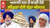 Akali Dal |  'ਦਾਗ਼ੀ ਧੜੇ' ਦੀ ਸਜ਼ਾ ਹੋਈ ਪੂਰੀ, ਅੱਜ ਸੁਧਾਰ ਲਹਿਰ ਭੰਗ ਕਰਕੇ ਮੁੜ ਅਕਾਲੀ ਦਲ 'ਚ ਹੋਣਗੇ ਸ਼ਾਮਲ