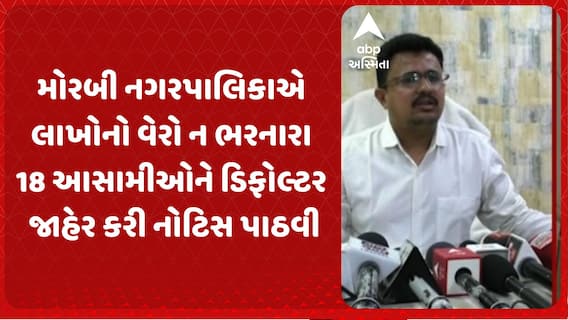Morbi News: મોરબી નગરપાલિકાએ લાખોનો વેરો ન ભરનારા 18 આસામીઓને ડિફોલ્ટર જાહેર કરી નોટિસ પાઠવી