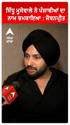 ਸਿੱਧੂ ਮੂਸੇਵਾਲੇ ਨੇ ਪੰਜਾਬੀਆਂ ਦਾ ਨਾਮ ਚਮਕਾਇਆ : ਜੋਬਨਪ੍ਰੀਤ