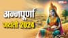 Annapurna Jayanti 2024: अन्नपूर्णा जयंती पर आज करें ये उपाय, धन-धान्य से भर जाएगा घर