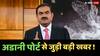 गौतम अडानी से जुड़ी बड़ी खबर, कृष्णापट्टनम पोर्ट को मिली पेट्रोलियम आयात की अनुमति