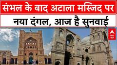 Jaunpur Atala Masjid Controversy: संभल के बाद अटाला मस्जिद पर विवाद शुरू, आज इलाहाबाद HC में सुनवाई