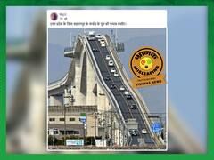 Fact Check: જાપાનના જાણીતા ઇશિમા-ઓહાશી બ્રિજની તસવીરને યુપીની બતાવીને કરવામાં આવી રહી છે શેર