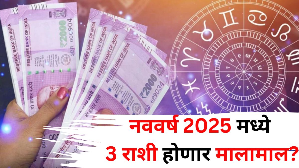 2025 Lucky Zodiac: नववर्षात पाण्यासारखा पैसा येणार! 'या' 3 राशींचा होणार भाग्योदय, पैसा, भाग्य अन् प्रसिद्धी सर्वकाही मिळणार..