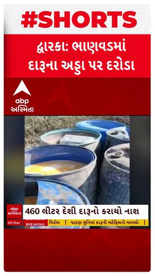 Dwarka News: ભાણવડના બરડા ડુંગરમાં  સતત બીજા દિવસે  દારૂના અડ્ડા પર તવાઈ