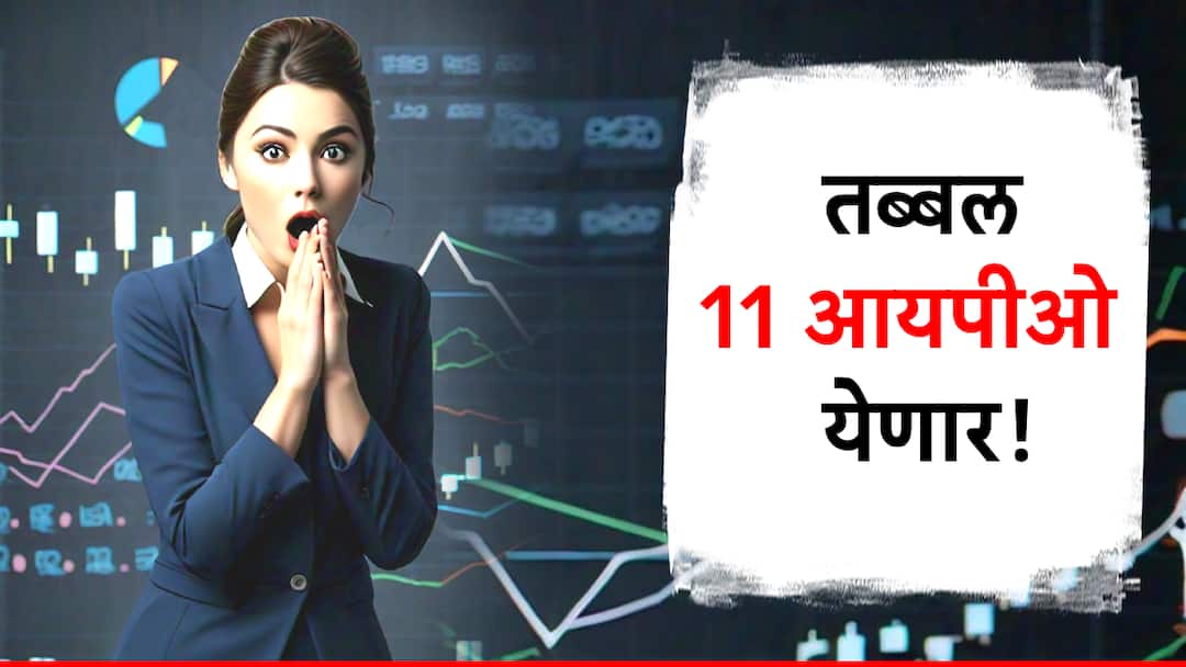 total 11 ipo will open for investment know ipo detail and opening date या आठवड्यात पडणार पैशांचा पाऊस? तब्बल 11 आयपीओ गुंतवणुकीसाठी येणार; पैसे ठेवा तयार!