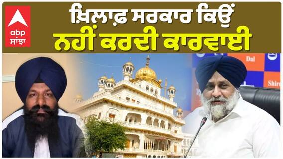 Sukhbir Badal ਨੇ ਗੁਨਾਹ ਕਬੂਲ ਕਰ ਲਏ ਤਾਂ ਸਰਕਾਰ ਉਸ ਖ਼ਿਲਾਫ਼ ਕਿਉਂ ਨਹੀਂ ਕਰਦੀ ਕਾਰਵਾਈ