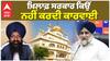 Sukhbir Badal ਨੇ ਗੁਨਾਹ ਕਬੂਲ ਕਰ ਲਏ ਤਾਂ ਸਰਕਾਰ ਉਸ ਖ਼ਿਲਾਫ਼ ਕਿਉਂ ਨਹੀਂ ਕਰਦੀ ਕਾਰਵਾਈ