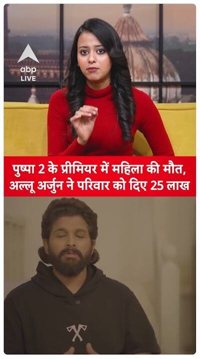 Woman dies at Pushpa 2 premiere, Allu Arjun gives 25 lakhs to the family | ABP LIVE
