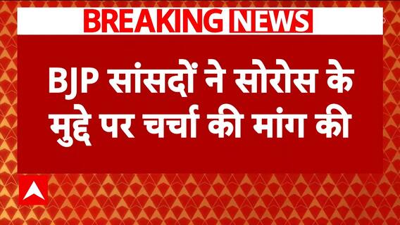 Parliament Session:राज्यसभा में जॉर्ज सोरोस के मुद्दे पर हंगामा, मुद्दे पर BJP ने की चर्चा की मांग