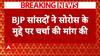 Parliament Session:राज्यसभा में जॉर्ज सोरोस के मुद्दे पर हंगामा, मुद्दे पर BJP ने की चर्चा की मांग