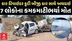 Junagadh Accident CCTV : સોમનાથ હાઈવે પર પૂરપાટ જતી કાર ડીવાયડર સાથે ટકરાઈને બીજી કાર સાથે અથડાઇ, 7ના મોત
