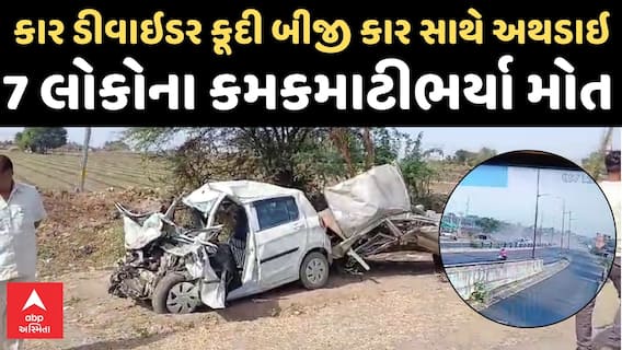 Junagadh Accident CCTV : સોમનાથ હાઈવે પર પૂરપાટ જતી કાર ડીવાયડર સાથે ટકરાઈને બીજી કાર સાથે અથડાઇ, 7ના મોત