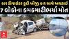 Junagadh Accident CCTV : સોમનાથ હાઈવે પર પૂરપાટ જતી કાર ડીવાયડર સાથે ટકરાઈને બીજી કાર સાથે અથડાઇ, 7ના મોત