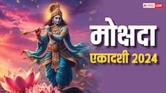 Mokshada Ekadashi 2024: आज रखें मोक्षदा एकादशी का व्रत, नरक में गए पितरों का होगा उद्धार