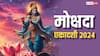 Mokshada Ekadashi 2024: आज रखें मोक्षदा एकादशी का व्रत, नरक में गए पितरों का होगा उद्धार